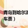 青島到哈爾濱火車票時刻表（青島到哈爾濱火車票）