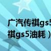 廣汽傳祺gs5油耗在儀表盤怎么顯示（廣汽傳祺gs5油耗）