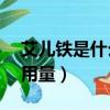 艾兒鐵是什么起什么作用（ayer艾兒鐵用法用量）