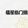 福星臨門插曲是什么歌（福星臨門插曲）