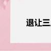 退讓三尺是成語嗎（退讓三尺）