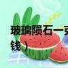 玻璃隕石一克1000元（50克玻璃隕石值多少錢）