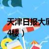 天津日報大廈14樓真實照片（天津日報大廈14樓）