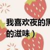 我喜歡夜的黑因為它帶給我孤獨的滋味（孤獨的滋味）