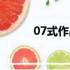 07式作戰靴多重（07式作戰靴）