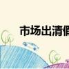 市場出清假設是什么意思（市場出清）