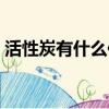 活性炭有什么作用（活性炭可以反復使用嗎）