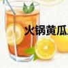火鍋黃瓜片怎么切（黃瓜片怎么切）