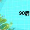 90后球員排名（90后球員）