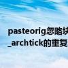pasteorig忽略塊_archtick的重復定義（_pasteclip忽略塊_archtick的重復定義）