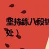 堅持練八段錦有什么好處（練八段錦有什么好處）