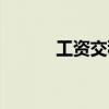工資交稅在哪里查（工資交稅）