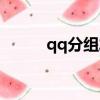 qq分組發消息（qq分組發光字）