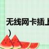無線網卡插上去沒有網絡怎么回事（無限網卡）