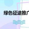 綠色征途推廣號怎么弄（綠色征途推廣號）