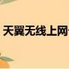 天翼無線上網卡怎么用（無線上網卡怎么用）