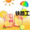 鐵路工資會漲嗎（鐵路加工資）