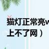 貓燈正常亮wifi也亮為什么上不了網（為什么上不了網）