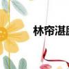 林簾湛廉時全文免費閱讀無彈窗