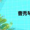 曹秀琴丈夫的簡歷（曹秀琴）