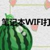 筆記本WIFI打不開網頁（筆記本wifi打不開）
