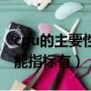 cpu的主要性能技術指標是（cpu主要技術性能指標有）