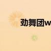 勁舞團win10能玩嗎（勁舞團wg）