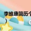 李維康簡歷個人資料簡介及圖片（李維康簡歷）