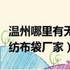 溫州哪里有無紡布袋廠家直銷（溫州哪里有無紡布袋廠家）
