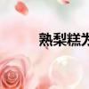 熟梨糕為什么叫熟梨糕（熟梨糕）