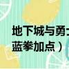 地下城與勇士藍拳加點2022（地下城與勇士藍拳加點）