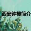 西安鐘樓簡介導游詞100字（西安鐘樓簡介）