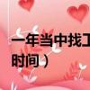 一年當中找工作最佳時間（一年中找工作最佳時間）