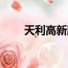 天利高新股票代碼（天利高新股票）