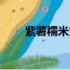 紫薯糯米丸子圖片（紫薯糯米丸子）