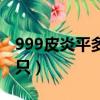 999皮炎平多少錢一瓶（999皮炎平多少錢一只）