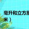 毫升和立方厘米的進率是多少（毫升和立方厘米）