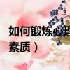 如何鍛煉心理素質和抗壓能力（如何鍛煉心理素質）