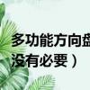 多功能方向盤有沒有必要改（多功能方向盤有沒有必要）