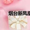 煙臺新鳳凰婦科醫院（煙臺婦科醫院）