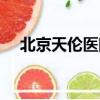 北京天倫醫院廣告視頻（北京天倫醫院）