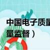 中國電子質量監督公共服務門戶（中國電子質量監督）