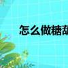 怎么做糖葫蘆的糖漿（怎么做糖葫蘆）