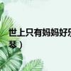 世上只有媽媽好樂譜電子琴教學（世上只有媽媽好樂譜電子琴）