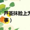 蘆薈抹臉上為什么會癢（蘆薈擦臉會癢怎么回事）