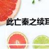 此亡秦之續耳翻譯續（此亡秦之續耳翻譯）