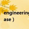engineeringbase視頻教學（engineeringbase）