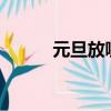 元旦放哪幾天?（元旦放哪幾天）