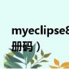 myeclipse8.6注冊碼（myeclipse 6 0 1 注冊碼）