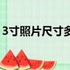 3寸照片尺寸多少厘米寬和高（3寸照片尺寸）